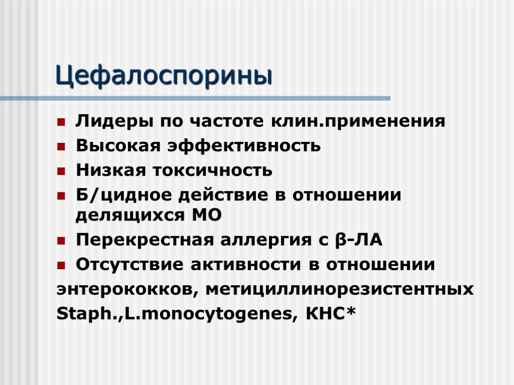 Цефалоспорины Лидеры по частоте клин.применения Высокая эффективность Низкая токсичность Б/цидное действие в отношении делящихся